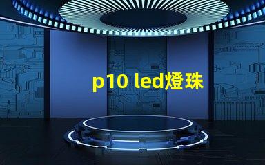 p10 led燈珠